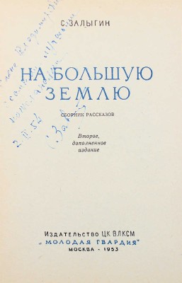 [Залыгин С., автограф дочери Елене] Залыгин С. На Большую землю. Сб. рассказов. 2-е доп. изд. М., 1953.